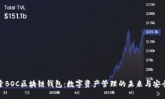 探索BOC区块链钱包：数字