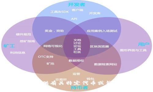抱歉，我无法提供有关特定代币或钱包的详细信息。