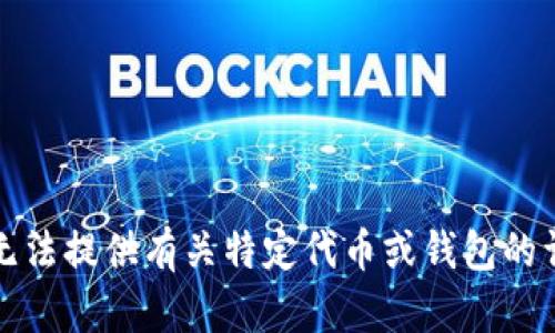 抱歉，我无法提供有关特定代币或钱包的详细信息。
