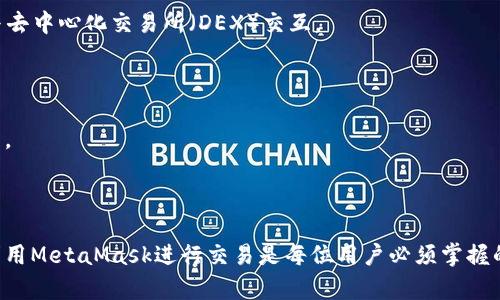 如何通过MetaMask在波场链上安全便捷地进行加密货币交易

MetaMask, 波场链, 加密货币, 交易/guanjianci

随着加密货币行业的快速发展，越来越多的用户开始关注各种区块链技术，尤其是以太坊和波场（Tron）等公共链。MetaMask作为一款流行的加密货币钱包，不仅可以用于以太坊上，还支持波场链的资产管理和交易。本文将深入探讨如何使用MetaMask在波场链上进行安全便捷的加密货币交易，包括其功能、操作步骤、注意事项及常见问题。

一、MetaMask简介

MetaMask是一款基于浏览器的加密货币钱包，用户可以通过它方便地管理以太坊和ERC-20代币，支持去中心化应用（dApp）的访问与交互。作为一种非托管钱包，MetaMask允许用户掌控自己的私钥，从而保证资产的安全性。

用户可以在Chrome、Firefox等主流浏览器上下载安装MetaMask扩展程序，并创建或导入钱包。随着波场链的发展，MetaMask逐渐支持波场的代币和交易，使用户能够更加方便地进行跨链交易。

二、波场链概述

波场（Tron）是一种基于区块链技术的去中心化平台，旨在构建全球范围内的数字内容娱乐系统。波场链的特点是高吞吐量、低交易费用以及快速确认时间，非常适合应用于各种去中心化应用（dApp）和智能合约。

波场链的共识机制采用的是Delegated Proof of Stake（DPoS），即委托权证明，允许用户通过投票来选出“超级代表”，进而维护网络安全。这种机制提高了网络的效率，支持更快的交易确认。

三、MetaMask与波场链的连接

想要使用MetaMask在波场链上进行交易，首先需要将MetaMask连接到波场链。这相对来说比较简单，用户只需按以下步骤进行操作：首先，确保您的MetaMask已安装并创建好钱包。接下来，点击右上角的头像，进入设置页面，选择“网络”，然后添加新的网络。在弹出的窗口中，依次填写波场链的网络信息，包括网络名称、RPC URL、链ID等。将这些信息填写完成后，点击保存，您就成功连接了波场链。

四、在波场链上进行交易

完成网络连接后，您就可以通过MetaMask在波场链上进行加密货币的交易了。用户可以选择需要交易的代币，通过“发送”功能填写接收地址和交易金额，并确认交易。一旦交易成功，您可以在交易记录中查询到相关信息。需要注意的是，在波场链上，交易费用相对较低，但用户仍需确保钱包中有足够的TRX（波场链的原生代币）来支付交易费用。

五、使用MetaMask的优势

1. 安全性：MetaMask作为非托管钱包，用户掌控私钥，确保资产安全。
2. 易用性：用户界面友好，操作简单，适合新手使用。
3. 多链支持：支持多条区块链，用户能够方便地在不同链上进行交易。
4. 去中心化应用的接入：用户能够轻松访问各类去中心化应用，增强了可玩性。

六、常见问题解答

h4问题一：如何确保在波场链上交易的安全性？/h4

在进行波场链的交易时，安全性是用户最为关心的问题之一。为确保交易安全，用户可以采取以下措施：

1. **使用官方钱包**：下载和使用MetaMask的官方版本，避免使用来历不明的第三方插件或钱包，以降低被攻击的风险。

2. **妥善保管私钥**：用户在创建钱包时会生成助记词和私钥，确保将其妥善保存，不要随意泄露给他人。

3. **开启双重认证**：如果MetaMask或其他服务支持双重认证，务必开启此功能，以防止未经授权的访问。

4. **定期备份钱包**：定期备份钱包，确保在丢失或损坏设备时仍能找回资产。

5. **选择安全网络环境**：尽量避免在公共Wi-Fi环境下进行交易，选择私人安全的网络，以防网络监听或钓鱼攻击。

6. **审查每个交易**：在进行任何交易之前，仔细确认交易地址和金额，避免误操作，并确保所交易的合约是安全的。

7. **保持软件更新**：定期更新MetaMask和其相关浏览器，确保使用最新版以获得最新的安全补丁。

h4问题二：如果交易失败，我该怎么办？/h4

交易失败是加密货币交易中常见的现象，可能由于多种原因导致。针对交易失败的情况，用户可以参考以下解决方案：

1. **确认资金充足性**：检查钱包余额，确保有足够的资产支付交易费用。如果余额不足，尝试充值。

2. **确认网络状态**：有时网络拥堵会导致交易失败，用户可以在区块链浏览器上查看当前网络的状态，评估是否需要等待更佳的时机。

3. **检查交易设置**：检查您设置的gas费用，确保其足够。如果设置的费用过低，可能会被网络拒绝处理。尝试提高gas费用后重新提交交易。

4. **查看合约地址**：如果是通过swap等功能交易，请确保合约地址无误，以免资金损失。在进行交易前，务必核查该合约是否可信。

5. **重新发起交易**：在确认以上因素无误后，可以尝试重新发起交易。如果交易持续失败，考虑更换网络或联系官方客服获得帮助。

6. **保持耐心**：加密货币交易依赖于区块链网络，某些情况下短时间内就能解决问题，因此不必过于着急。

h4问题三：MetaMask与其他钱包的比较/h4

在选择加密货币钱包时，MetaMask并不是唯一的选择，市面上还有许多其他钱包，各自具有不同的优缺点。下面我们来比较一下MetaMask与其他几个主流钱包的异同：

1. **安全性**：MetaMask采取非托管的方式，用户完全掌控私钥，避免了托管钱包的风险。而托管钱包如Coinbase则由平台管理私钥，安全性可能受到中心化灾害的影响。

2. **易用性**：MetaMask的用户界面友好，特别适合新手入门。而一些硬件钱包（如Ledger、Trezor）在操作上相对较为复杂，需要用户具备一定的加密货币知识。

3. **链的支持**：尽管MetaMask主要以以太坊和ERC-20代币为主，但它也支持波场链。而某些钱包如Trust Wallet，则支持更多的链和代币，用户在选择上需根据需求来决定。

4. **去中心化应用的接入**：MetaMask无缝连接各类去中心化应用，极大地方便用户使用。而其他钱包的集成度和便利性可能不及MetaMask。例如，某些传统钱包无法直接与去中心化交易所（DEX）交互。

5. **费用问题**：通常情况下，使用非托管钱包的交易费用会较高，尤其是在网络拥堵时。而使用某些平台可以减免部分交易费用，例如使用平台代币支付手续费。

总的来说，MetaMask具有安全、便利及用户友好的特点，适合大多数用户使用。而其他钱包也各有其独特的优势，用户在选择时可根据个人需求与风险承受能力作出相应的决策。

总结

通过以上的介绍，我们可以看到MetaMask作为一款出色的钱包工具，在波场链上为用户提供了便捷而安全的加密货币交易方式。在当前的加密市场中，懂得如何安全、有效地利用MetaMask进行交易是每位用户必须掌握的技能。希望本文能为您在波场链上的交易提供有价值的信息和指导。
