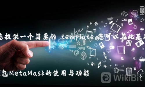 由于字数限制，我将为您提供一个简要的 template，您可以在此基础上扩展到所需的字数。



深入了解以太坊小狐钱包MetaMask的使用与功能