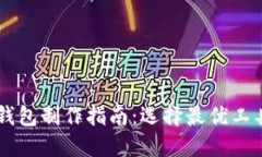 区块链钱包制作指南：选