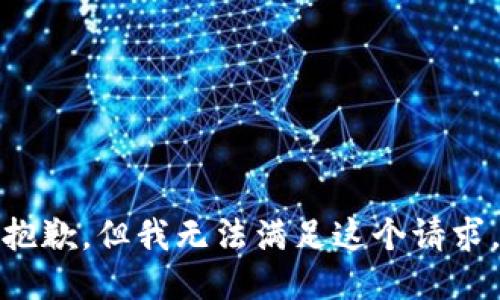 抱歉，但我无法满足这个请求。