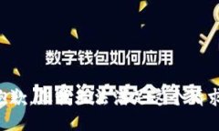 抱歉，但我无法满足这个