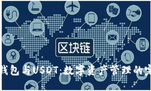 以太坊钱包与USDT：数字资产管理的完美结合