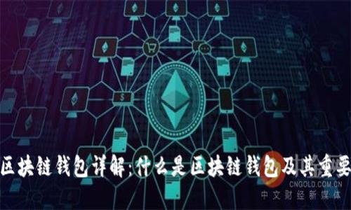 : 区块链钱包详解：什么是区块链钱包及其重要性