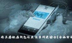 以太坊：将其存放在钱包