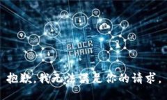 抱歉，我无法满足你的请