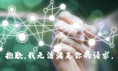 抱歉，我无法满足你的请求。