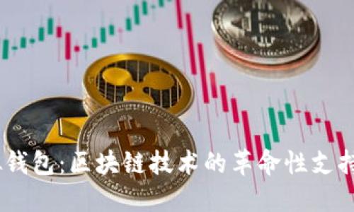 biasoti虚拟钱包：区块链技术的革命性支持与未来展望