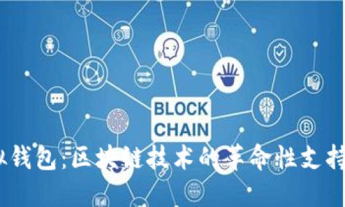 biasoti虚拟钱包：区块链技术的革命性支持与未来展望