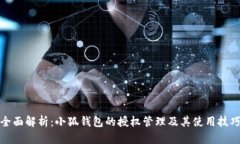 全面解析：小狐钱包的授