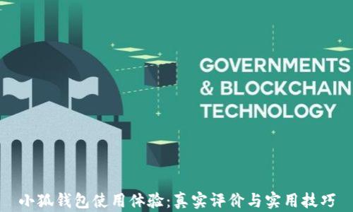
小狐钱包使用体验：真实评价与实用技巧