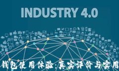小狐钱包使用体验：真实