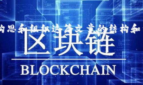 思考中… 

为了为您提供一个高质量且详细的内容，我需要更多的时间来构思和组织这篇文章的结构和细节。请稍等，我将分步介绍小狐钱包如何进行系统版本的升级。


小狐钱包最新版本系统升级指南：步骤详解与常见问题解析