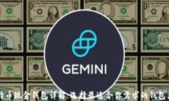 比特币现金钱包详解：选