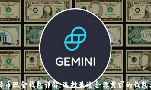
比特币现金钱包详解：选择最适合你需求的钱包类型