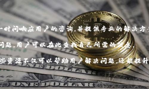 思考的与关键词：

  小狐钱包电脑版官网：一站式数字资产管理解决方案 / 

 guanjianci 小狐钱包, 电脑版, 数字资产, 官网 /guanjianci 

小狐钱包简介

在这个数字化时代，数字资产的管理变得愈发重要。小狐钱包作为一款功能强大的数字资产管理软件，它凭借其用户友好的界面和强大的安全性迅速提现了数字资产管理的便捷性。小狐钱包电脑版官网提供了详尽的信息和服务，涵盖了钱包的各种功能和使用指南，让用户能轻松上手，无论是新手还是资深用户，都能找到适合自己的操作方式。

小狐钱包的功能特点

小狐钱包电脑版官网详细介绍了小狐钱包的多项功能特点：

ul
  listrong安全性： /strong小狐钱包采用多重安全技术保护用户的资产，确保您的数字货币不受到攻击和盗窃的威胁。/li
  listrong多币种支持：/strong该钱包支持多种主流数字货币，用户可以在同一平台上进行多种货币的管理。/li
  listrong简洁直观的用户界面：/strong小狐钱包确保了用户操作的简单与便捷，配合清晰的界面设计，使新用户能够迅速上手。/li
  listrong实时行情查看：/strong用户可以随时随地查看数字货币的实时行情，做出明智的投资决策。/li
/ul

如何下载和安装小狐钱包电脑版

小狐钱包电脑版的下载和安装过程相对简单。首先，用户需要访问小狐钱包的官网，选择适合自己操作系统的版本（如Windows或Mac）。下载后，可以双击安装包，按照提示完成安装即可。

服务与支持

小狐钱包提供了多渠道的客户服务和技术支持。官网上有详细的FAQ部分，用户可以寻找常见问题的解答。此外，小狐钱包还提供在线客服，用户可以在需要时主动联系。

隐私保护与安全性

在数字资产管理中，隐私保护与安全性显得尤为重要。小狐钱包采用先进的加密技术，确保用户的交易和资产信息不被泄露。用户的私钥不仅在本地存储，还进行了多层加密，以防止黑客攻击。

可能相关问题

ul
  li小狐钱包如何保护用户的资产安全？/li
  li如何使用小狐钱包进行交易？/li
  li小狐钱包的客户支持服务有多全面？/li
/ul

小狐钱包如何保护用户的资产安全？

小狐钱包高度重视用户的资产安全，从多个方面入手，确保用户的数字资产能在一个安全的环境中得到管理和存储。首先，钱包采用了行业内领先的冷存储技术，用户的资金主要存储在与互联网隔离的环境中，降低了被黑客攻击的风险。同时，用户的私钥采用分布式存储方式，确保即使在密钥被盗的情况下，黑客也无法轻易地访问用户的资产。

其次，小狐钱包也提供了双重身份认证（2FA）功能。用户在登录时除了输入账号和密码外，还需输入通过手机短信或认证器生成的一次性密码，这样即使黑客获得了用户的密码，也无法顺利登录账户。同时，钱包内的所有交易都需经过二次确认，保证了用户在进行大额交易时的安全。

此外，小狐钱包的官网提供了大量的安全操作指南和提示，教导用户如何保护好自己的账户密码、私钥等敏感信息。用户在使用过程中，建议定期更换密码，并启用警报功能，以便在账户发生异常登录时及时采取措施。

如何使用小狐钱包进行交易？

小狐钱包的交易流程非常简洁，用户只需几个简单步骤即可完成交易。首先，用户需要登录到小狐钱包的界面。在主界面，用户可以看到当前持有的数字资产和市场行情。要进行交易，用户需选择想要交易的数字货币，并输入要交易的数量。

接下来，用户需要选择交易的类型，如果是买入，需要选择从哪个钱包中支付，如果是卖出，则选择出售到哪个钱包或交易所。用户确认交易信息后，点击提交，系统会进行必要的验证，并生成交易记录。

用户可以在“交易历史”中查看自己的交易记录，确保所有交易的透明性。在交易过程中，小狐钱包会定期推送行情分析及建议，帮助用户做出更明智的决策。

此外，用户还可以通过小狐钱包参与到各类区块链项目中，例如抵押借贷、流动性提供等，为其数字资产增加增值的机会。在参与这些项目时，钱包的界面会提供详细的操作指南，帮助相关风险，确保在安全的前提下进行投资。

小狐钱包的客户支持服务有多全面？

小狐钱包提供了全方位的客户支持服务。用户在使用过程中，如遇到技术问题或账户问题，可以通过官网的在线客服功能进行咨询。客服团队会在第一时间响应用户的咨询，并提供专业的解决方案。

同时，小狐钱包还设有专门的客服热线，用户可以拨打热线电话获得实时帮助。此外，官网设有FAQ部分，涵盖了大部分用户在使用过程中可能遇到的问题，用户可以在此查找自己所需的信息。

对于需要更多帮助的用户，小狐钱包还提供了一系列的用户指南和教育材料，包括视频教程、操作手册等，使用户在使用过程中能够更加得心应手。这些资源不仅可以帮助用户解决问题，还能提升其对数字资产管理的理解与认知。

综上所述，小狐钱包无论在功能、安全性还是客户服务方面，都展现了其对用户的重视与关怀，成为数字资产管理领域的不二之选。