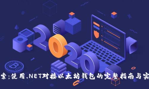 深入探索：使用.NET对接以太坊钱包的完整指南与实用实例