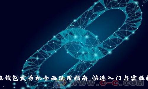 小狐钱包发币机全面使用指南：快速入门与实操技巧