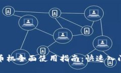 小狐钱包发币机全面使用