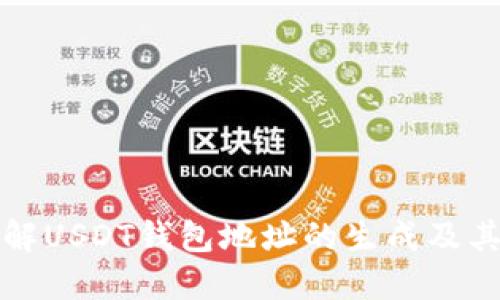 深入了解USDT钱包地址的生成及其重要性