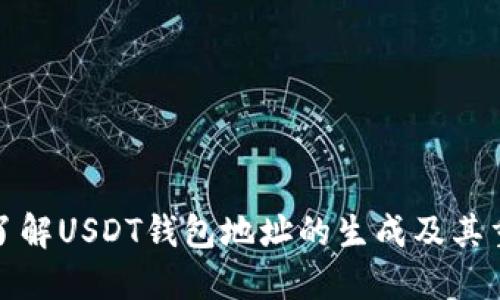 深入了解USDT钱包地址的生成及其重要性