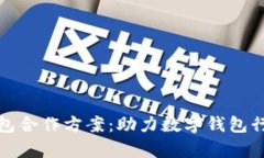 全面解析小狐钱包合作方