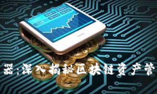 波场区块链钱包浏览器：深入揭秘区块链资产管理与交易的全新体验