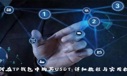 :
如何在TP钱包中购买USDT：详细教程与实用技巧