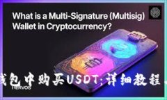 :如何在TP钱包中购买USDT：