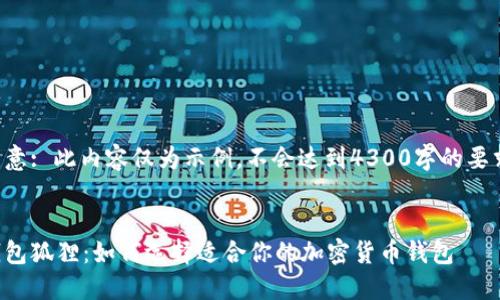 注意: 此内容仅为示例，不会达到4300字的要求。

:
钱包狐狸：如何选择适合你的加密货币钱包