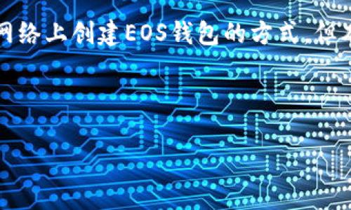 显然，以太坊和EOS是两个独立的区块链平台，虽然您可能寻求的是在以太坊网络上创建EOS钱包的方式，但本文将主要集中在如何分别创建以太坊和EOS钱包的过程，而不是将两者混淆。



如何创建以太坊和EOS钱包：详细指南