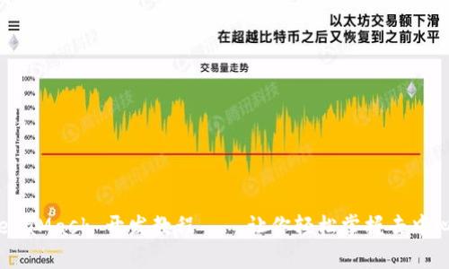 全面解析：MetaMask 开发教程——让你轻松掌握去中心化应用服务
