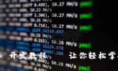 全面解析：MetaMask 开发教