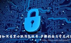 : 详解如何重置小狐钱包账