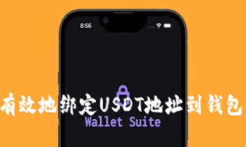 如何安全有效地绑定USDT地址到钱包：详细指南