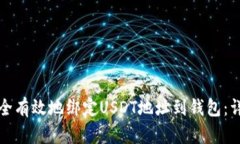 如何安全有效地绑定USDT地