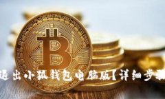 : 如何安全退出小狐钱包电