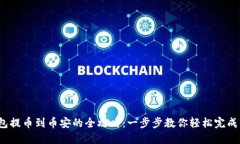  小狐钱包提币到币安的全