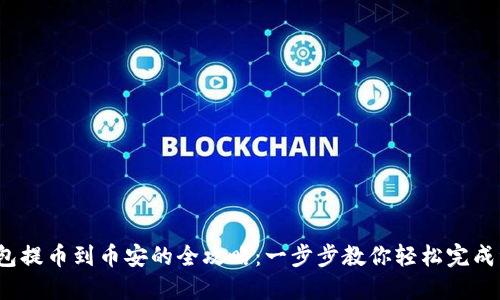  小狐钱包提币到币安的全攻略：一步步教你轻松完成资产转移