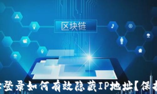 
比特币钱包地址登录如何有效隐藏IP地址？保护你的隐私安全！