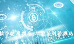  小狐钱包插件使用指南：