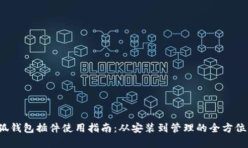  小狐钱包插件使用指南：从安装到管理的全方位解析