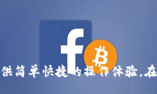 biao ti
了解比特派钱包EOS地址如何顺利接收币
/biao ti

比特派钱包, EOS地址, 加密货币, 数字资产
/guanjianci

一、引言
在当今数字货币交易日益频繁的背景下，许多人开始接触到不同类型的数字资产，而比特派钱包作为一种备受欢迎的加密货币钱包，吸引了大量用户。在这篇文章中，我们将全面探讨比特派钱包EOS地址的使用方法，如何接收币，以及相关的一些常见问题，以帮助用户更好地管理自己的数字资产。

二、比特派钱包概述
比特派钱包（Bitpie Wallet）是一款为用户提供安全、便捷的数字资产管理服务的手机应用。它支持多种主流的加密货币，包括比特币、以太坊、EOS等，为用户提供了一站式的资产管理方案。其主要特点包括：安全性高、界面友好、多币种支持、实时交易等，非常适合新手和资深用户使用。

三、什么是EOS地址？
EOS是一种去中心化的区块链平台，旨在为去中心化应用程序（DApp）提供高效的支持。每个用户在EOS网络中都有一个唯一的地址，它用于接收和发送EOS币。EOS地址通常以字母和数字的组合形式出现，用户可以通过这个地址与其他用户进行交易。

四、如何在比特派钱包中查看和管理EOS地址
要使用比特派钱包接收EOS币，首先需要完成以下步骤：
ol
    li下载并安装比特派钱包应用，并创建一个账户或恢复现有账户。/li
    li进入钱包主界面，找到EOS钱包，点击进入。/li
    li在EOS钱包页面，您将看到一个“接收”按钮，点击后即可查看您的EOS地址。/li
/ol
这时候，您可以将该EOS地址分享给其他用户或外部平台，以接收EOS币。另外，您可以通过扫描二维码的方式，更加方便地展示您的EOS地址。

五、接收EOS币的步骤
接收EOS币的过程相对简单，以下是详细的步骤：
ol
    li获取您的EOS钱包地址：如前所述，通过比特派钱包进入EOS界面，获取您的EOS地址。/li
    li分享地址或者二维码：将您的EOS地址发送给其他补款用户，或者将二维码展示给他们进行扫描。/li
    li发送方确认交易：确保发送方在其钱包中输入正确的地址，并确认交易。/li
    li确认接收：一旦交易完成，您将在比特派钱包中看到EOS币的增加，通常会快速确认。/li
/ol

六、可能出现的问题与解决方案
在接收EOS币的过程中，用户可能会遇到一些问题，以下是常见问题及其解决方案：

问题一：为什么没有收到EOS币？
如果您在比特派钱包中没有看到EOS币，可能导致这种情况的原因有：
ol
    li地址错误：确认发送方是否将币发送到您正确的EOS地址。错误的地址将导致币无法到达。/li
    li网络延迟：区块链是以区块为基础进行交易的，如果网络拥堵，可能需要等待一段时间。/li
    li交易未确认：跟踪交易状态，可以在区块浏览器中输入交易哈希查看其确认状态。交易未确认意味着币不会出现在您的钱包中。/li
/ol

解决方案是耐心等待或联系发送方确认交易信息。如果仍有疑问，您可以向比特派钱包的客服寻求帮助。

问题二：如何保护我的EOS地址安全？
安全是使用加密货币钱包的重中之重，以下是一些保护EOS地址的建议：
ol
    li启用双重验证：比特派钱包支持双重验证，强烈建议您启用此功能，以增加额外的安全保护。/li
    li保管好助记词：在创建钱包时，会生成一组助记词。请不要将其泄露，也不要记录在电子设备上。/li
    li定期更新应用：确保您使用的是比特派钱包的最新版本，以获得最好的安全修补和功能。/li
/ol

通过以上措施，您可以大大降低钱包被盗或资金丢失的风险，安全地管理您的数字资产。

问题三：如何在比特派钱包中发送EOS币？
发送EOS币的步骤如下：
ol
    li在比特派钱包主界面选择EOS钱包。/li
    li点击“发送”按钮，输入接收方的EOS地址。/li
    li输入要发送的EOS数量，确认交易细节。/li
    li输入交易密码（如果启用了此功能），然后确认发送交易。/li
/ol

请核对所有信息仔细无误后再进行发送，一旦交易提交，无法撤回。此外，您还可以查看交易历史，跟踪已发送和已接收的EOS币记录。

七、总结
通过以上的详细介绍，相信您对比特派钱包EOS地址的使用方式有了全面认识。无论是接收币还是发送币，比特派钱包都能够为用户提供简单快捷的操作体验。在保护您的数字资产安全的前提下，享受加密货币带来的便利与乐趣。希望这篇文章能帮助到您，若有其他疑问，欢迎随时咨询！