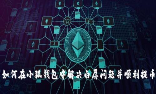 如何在小狐钱包中解决白屏问题并顺利提币