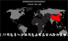 : 深度解析：TP钱包导入小