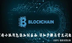 如何将小狐钱包添加到桌