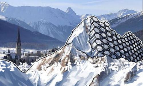 如何在Linux上安全设置比特币钱包密码：详细步骤与最佳实践