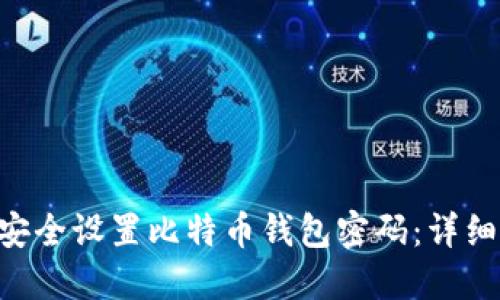 如何在Linux上安全设置比特币钱包密码：详细步骤与最佳实践